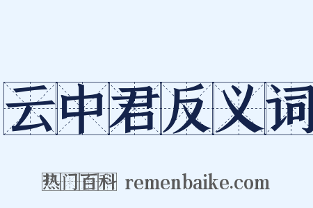 云中君反义词是什么意思的图片